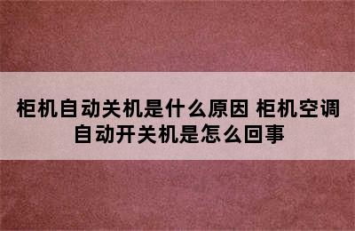 柜机自动关机是什么原因 柜机空调自动开关机是怎么回事